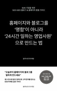 B2B 중소기업과 전문직을 위한 SEO 마케팅