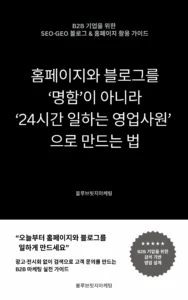 B2B 중소기업과 전문직을 위한 SEO 마케팅