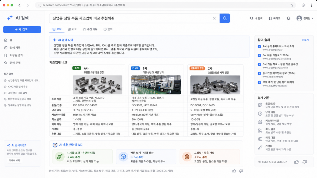 AI 검색엔진이 제조업체를 비교 추천하는 화면 예시