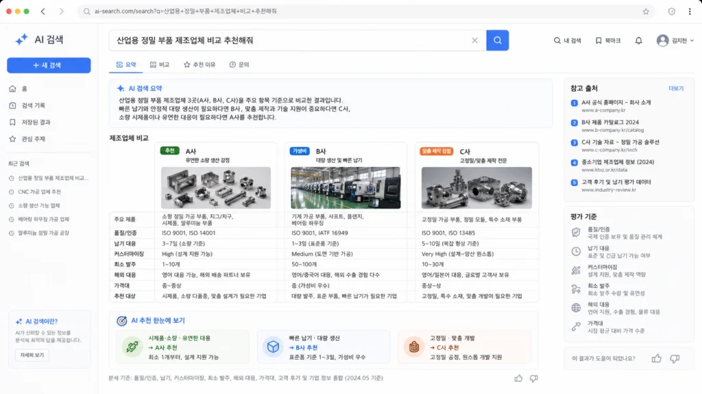 AI 검색엔진이 제조업체를 비교 추천하는 화면 예시