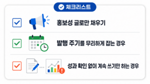 회사 블로그 운영 시 자주 하는 실수 3가지 체크리스트