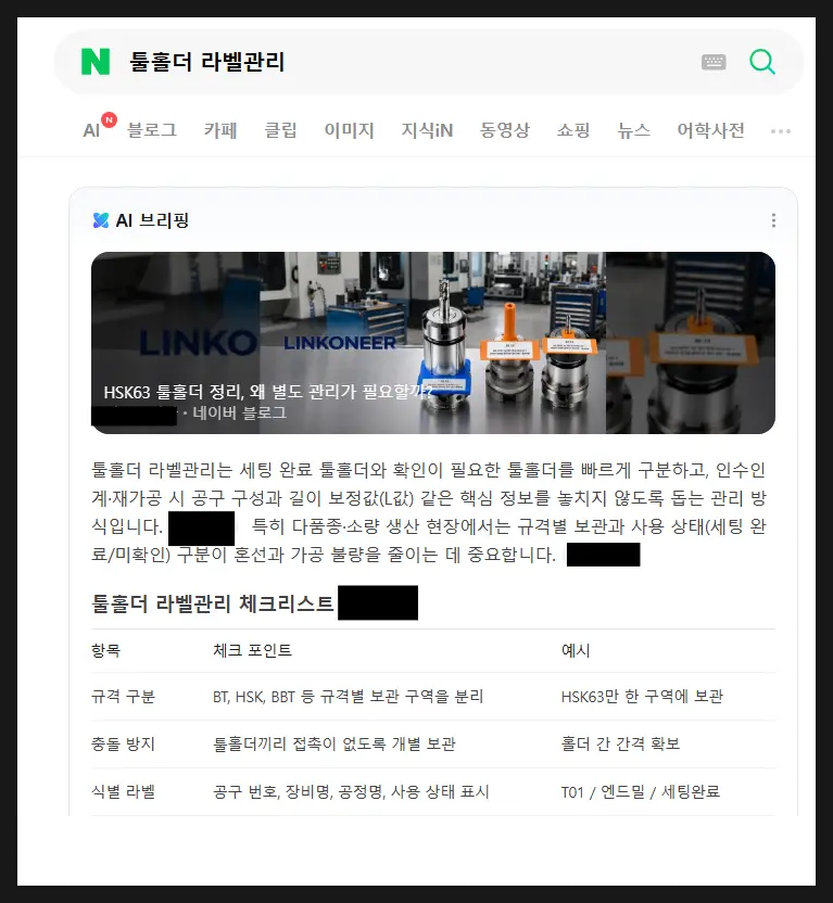 네이버 AI 브리핑에 인용된 고객사 1