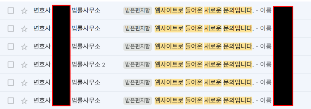 신규 법률사무소 홈페이지, 2개월 만에 실제 문의 6건을 만든 과정 3 노동법 전문 법률사무소 홈페이지를 통해 접수된 실제 상담 문의 메일 목록