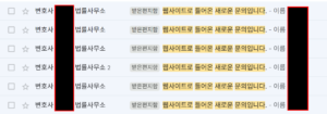 노동법 전문 법률사무소 홈페이지를 통해 접수된 실제 상담 문의 메일 목록